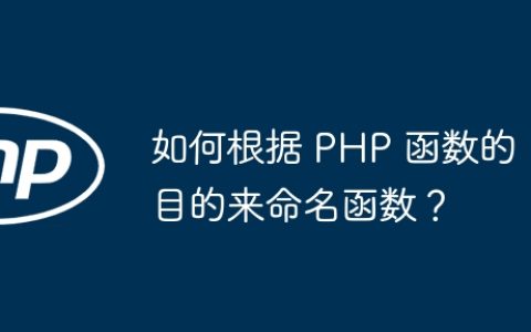 如何根据 PHP 函数的目的来命名函数？