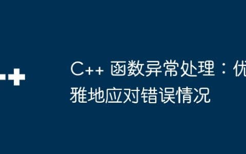 C++ 函数异常处理：优雅地应对错误情况