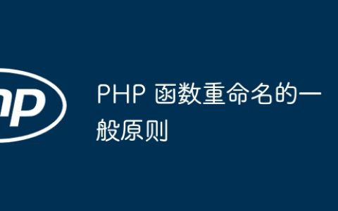 PHP 函数重命名的一般原则