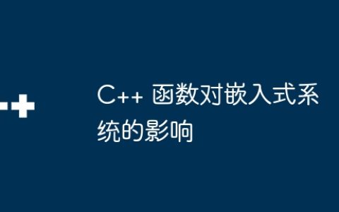 C++ 函数对嵌入式系统的影响