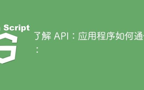 了解 API：应用程序如何通信：