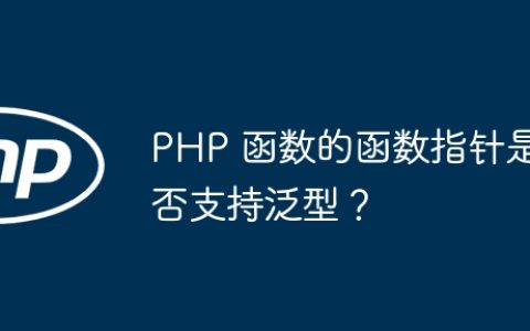 PHP 函数的函数指针是否支持泛型？