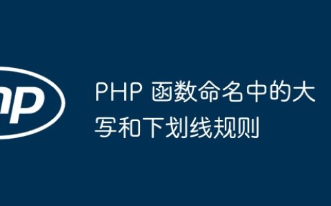PHP 函数命名中的大写和下划线规则