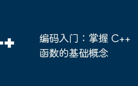 编码入门：掌握 C++ 函数的基础概念