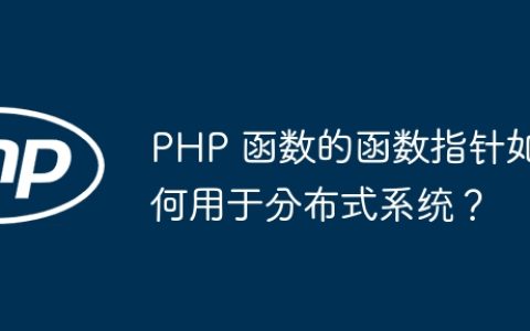 PHP 函数的函数指针如何用于分布式系统？