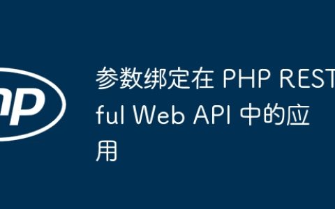 参数绑定在 PHP RESTful Web API 中的应用