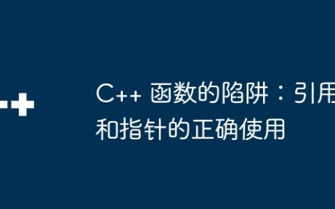 C++ 函数的陷阱：引用和指针的正确使用