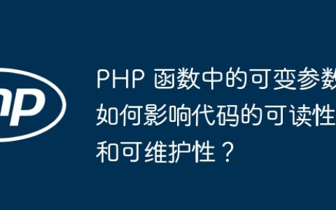 PHP 函数中的可变参数如何影响代码的可读性和可维护性？