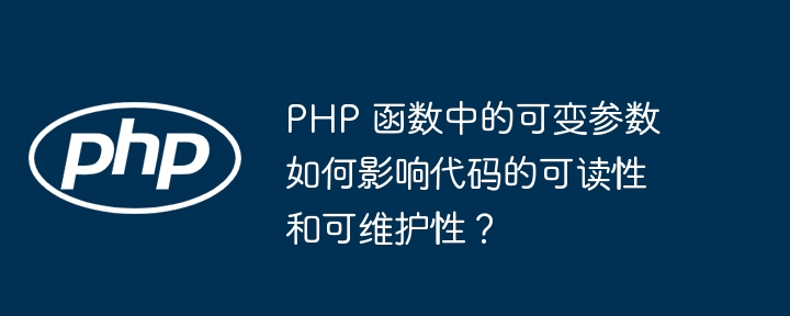 php 函数中的可变参数如何影响代码的可读性和可维护性?