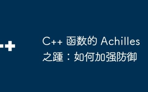 C++ 函数的 Achilles 之踵：如何加强防御