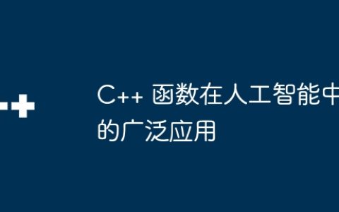 C++ 函数在人工智能中的广泛应用