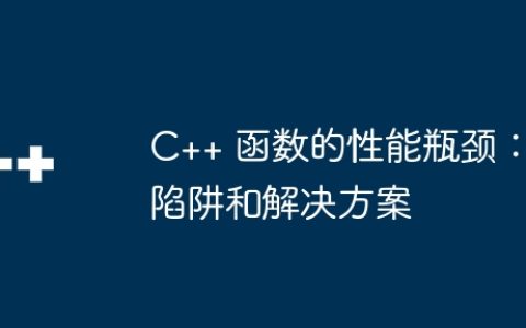 C++ 函数的性能瓶颈：陷阱和解决方案