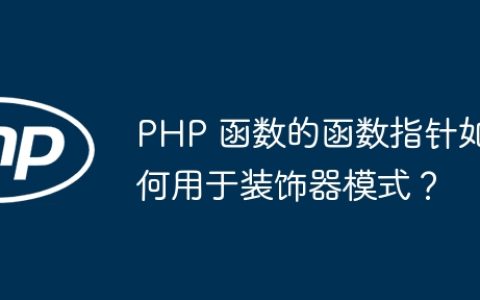 PHP 函数的函数指针如何用于装饰器模式？