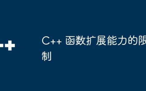 C++ 函数扩展能力的限制