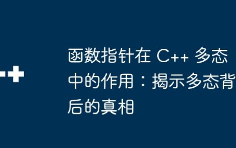 函数指针在 C++ 多态中的作用：揭示多态背后的真相