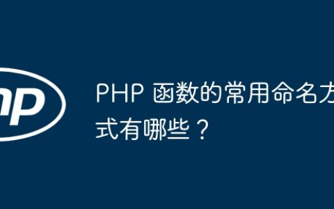 PHP 函数的常用命名方式有哪些？