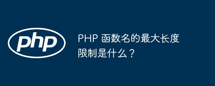 PHP 函数名的最大长度限制是什么?