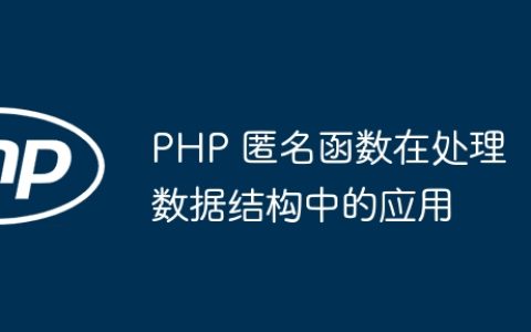 PHP 匿名函数在处理数据结构中的应用
