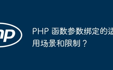 PHP 函数参数绑定的适用场景和限制？