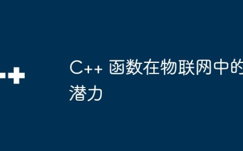 C++ 函数在物联网中的潜力