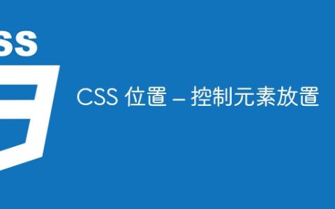 CSS 位置 – 控制元素放置