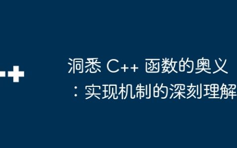 洞悉 C++ 函数的奥义：实现机制的深刻理解