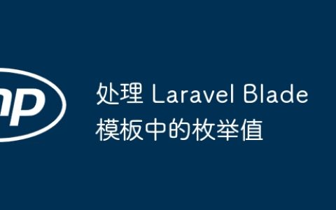 处理 Laravel Blade 模板中的枚举值