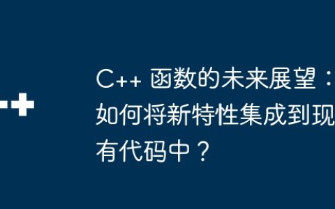 C++ 函数的未来展望：如何将新特性集成到现有代码中？