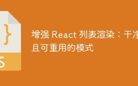 增强 React 列表渲染：干净且可重用的模式
