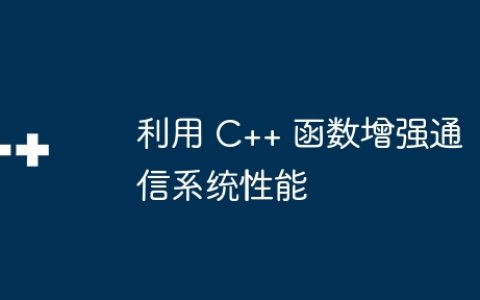利用 C++ 函数增强通信系统性能