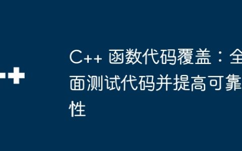 C++ 函数代码覆盖：全面测试代码并提高可靠性