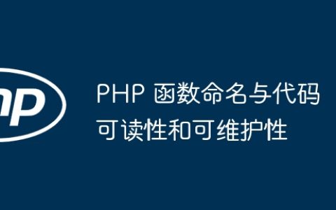 PHP 函数命名与代码可读性和可维护性