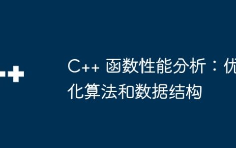 C++ 函数性能分析：优化算法和数据结构