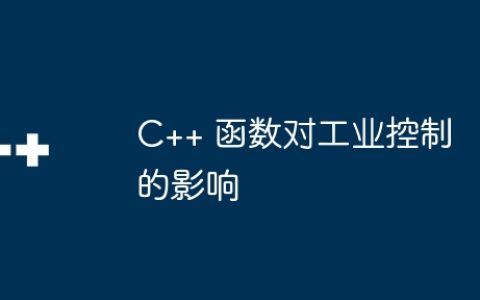 C++ 函数对工业控制的影响