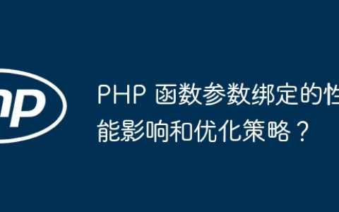 PHP 函数参数绑定的性能影响和优化策略？
