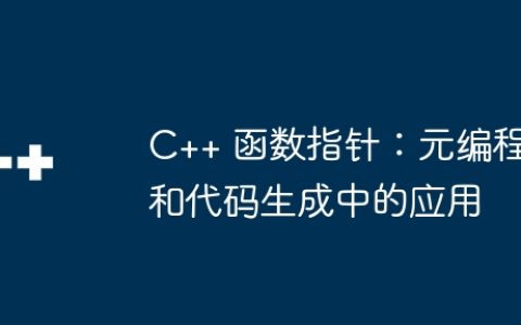 C++ 函数指针：元编程和代码生成中的应用
