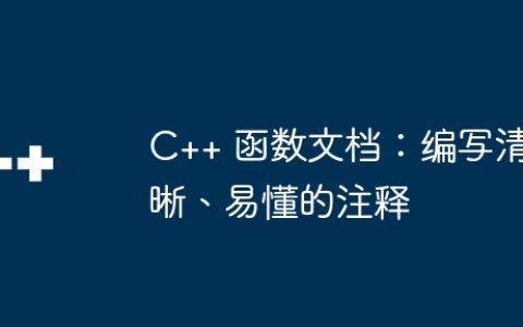 C++ 函数文档：编写清晰、易懂的注释
