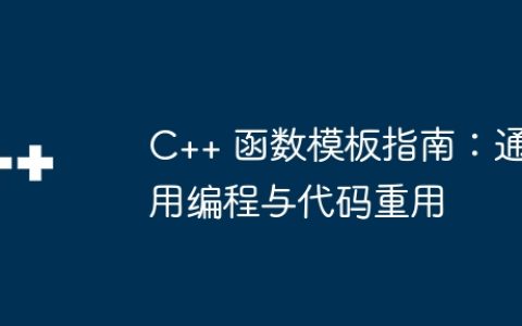 C++ 函数模板指南：通用编程与代码重用