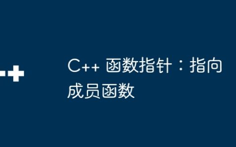 C++ 函数指针：指向成员函数