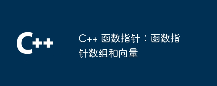 C++ 函数指针:函数指针数组和向量