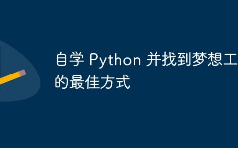 自学 Python 并找到梦想工作的最佳方式