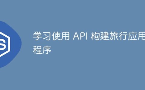 学习使用 API 构建旅行应用程序