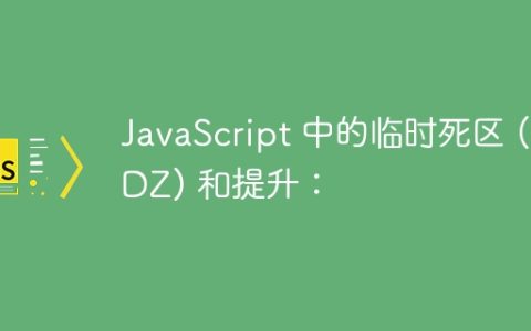 JavaScript 中的临时死区 (TDZ) 和提升：