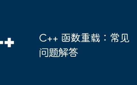 C++ 函数重载：常见问题解答