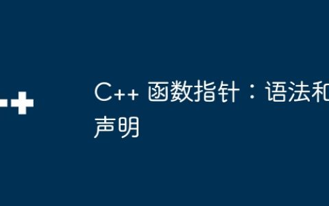 C++ 函数指针：语法和声明