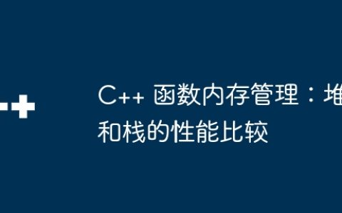 C++ 函数内存管理：堆和栈的性能比较