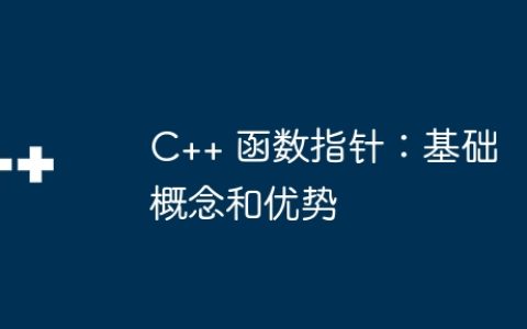 C++ 函数指针：基础概念和优势