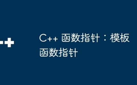 C++ 函数指针：模板函数指针