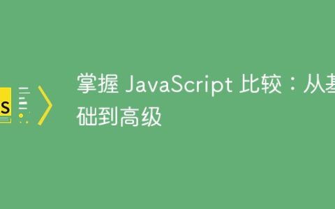 掌握 JavaScript 比较：从基础到高级