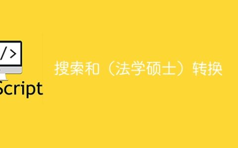 搜索和（法学硕士）转换